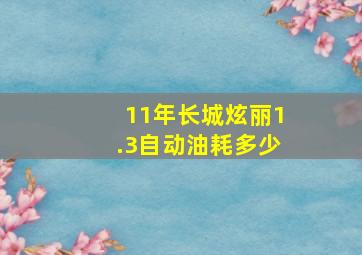 11年长城炫丽1.3自动油耗多少