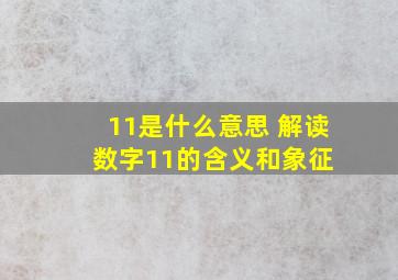 11是什么意思 解读数字11的含义和象征 