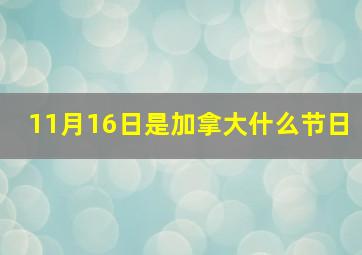 11月16日是加拿大什么节日