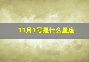 11月1号是什么星座