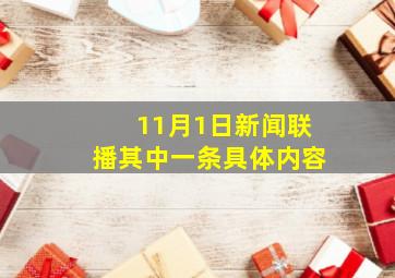 11月1日新闻联播其中一条具体内容