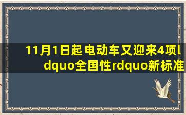 11月1日起,电动车又迎来4项“全国性”新标准,提升车辆的品质