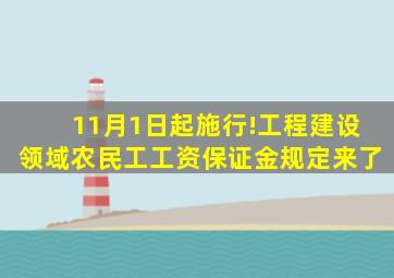 11月1日起施行!工程建设领域农民工工资保证金规定来了