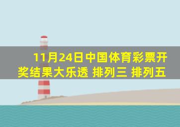 11月24日中国体育彩票开奖结果(大乐透 排列三 排列五)