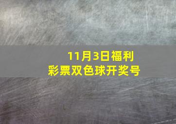 11月3日福利彩票双色球开奖号