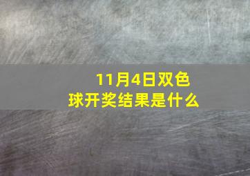 11月4日双色球开奖结果是什么