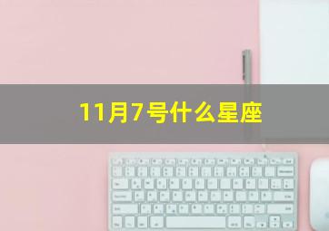 11月7号什么星座