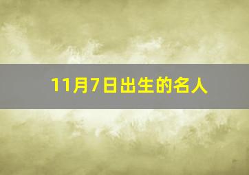 11月7日出生的名人