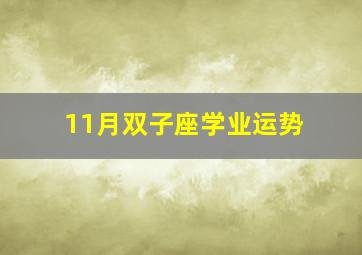 11月双子座学业运势。