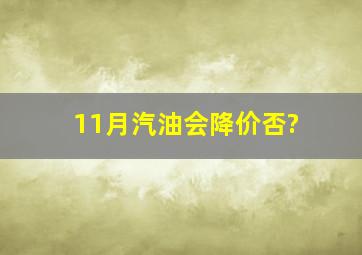 11月汽油会降价否?