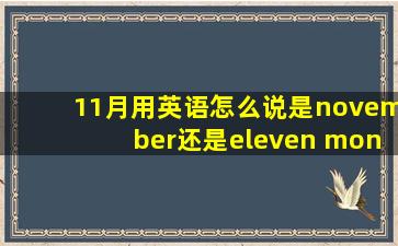 11月用英语怎么说,是november还是eleven month!!