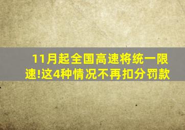 11月起全国高速将统一限速!这4种情况不再扣分罚款