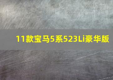 11款宝马5系523Li豪华版