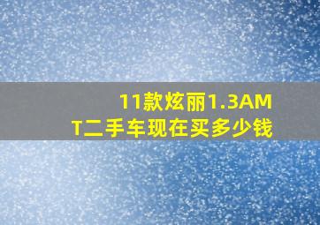 11款炫丽1.3AMT二手车现在买多少钱