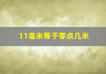 11毫米等于零点几米