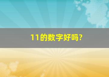 11的数字好吗?