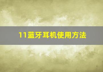 11蓝牙耳机使用方法(