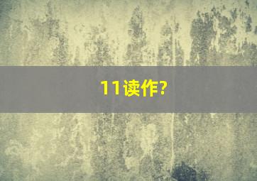 11读作?