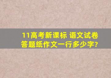 11高考新课标 语文试卷 答题纸作文一行多少字?