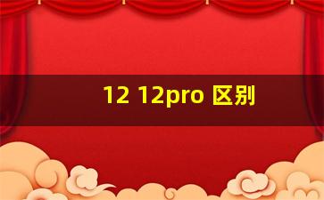 12 12pro 区别