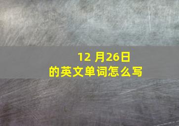 12 月26日的英文单词怎么写