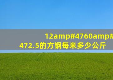 12/60/2.5的方钢每米多少公斤