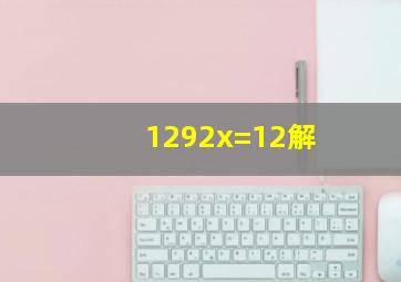 12(92x)=12解