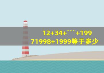 12+34+```+19971998+1999等于多少