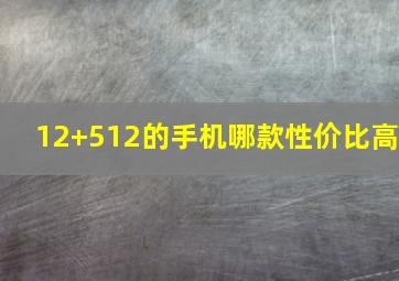 12+512的手机哪款性价比高