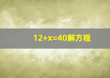 12+x=40解方程