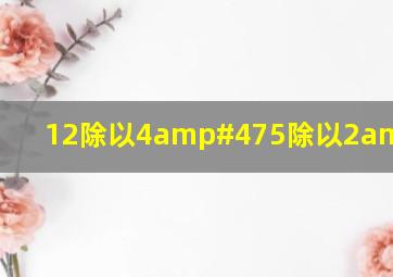 12,除以4/5,除以2/3?