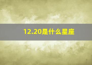 12.20是什么星座