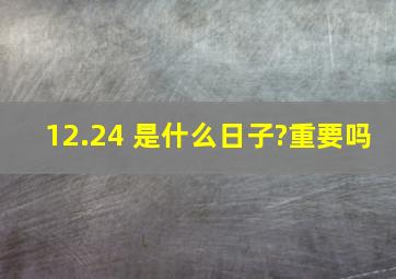 12.24 是什么日子?重要吗