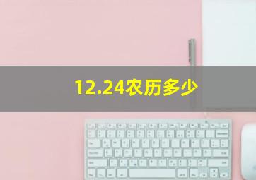 12.24农历多少