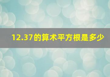 12.37的算术平方根是多少(