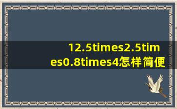 12.5×2.5×0.8×4怎样简便计算?