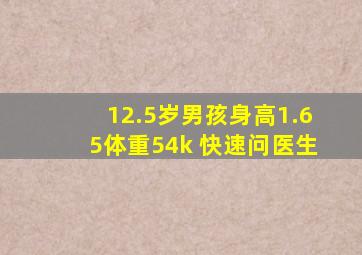 12.5岁男孩身高1.65体重54k 快速问医生