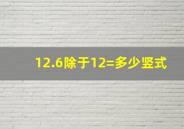 12.6除于12=多少竖式