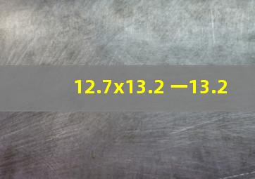 12.7x13.2 一13.2