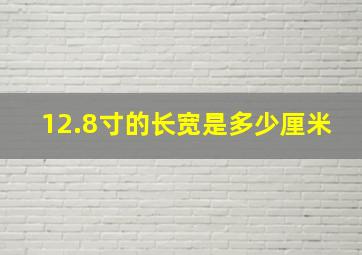 12.8寸的长宽是多少厘米