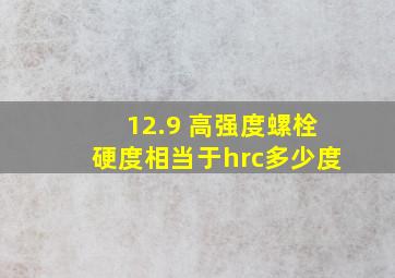 12.9 高强度螺栓硬度相当于hrc多少度