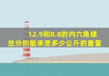 12.9和8.8的内六角螺丝分别能承受多少公斤的重量 