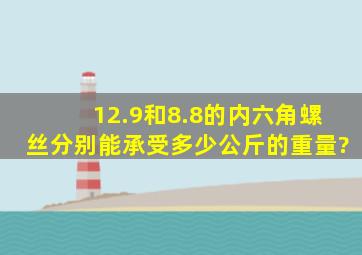 12.9和8.8的内六角螺丝分别能承受多少公斤的重量?