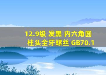 12.9级 发黑 内六角圆柱头全牙螺丝 GB70.1