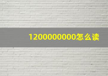 1200000000怎么读