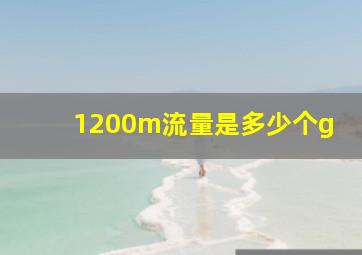 1200m流量是多少个g