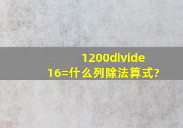 1200÷16=什么列除法算式?