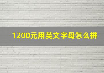 1200元用英文字母怎么拼