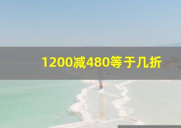 1200减480等于几折