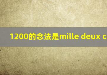 1200的念法是mille deux cent??